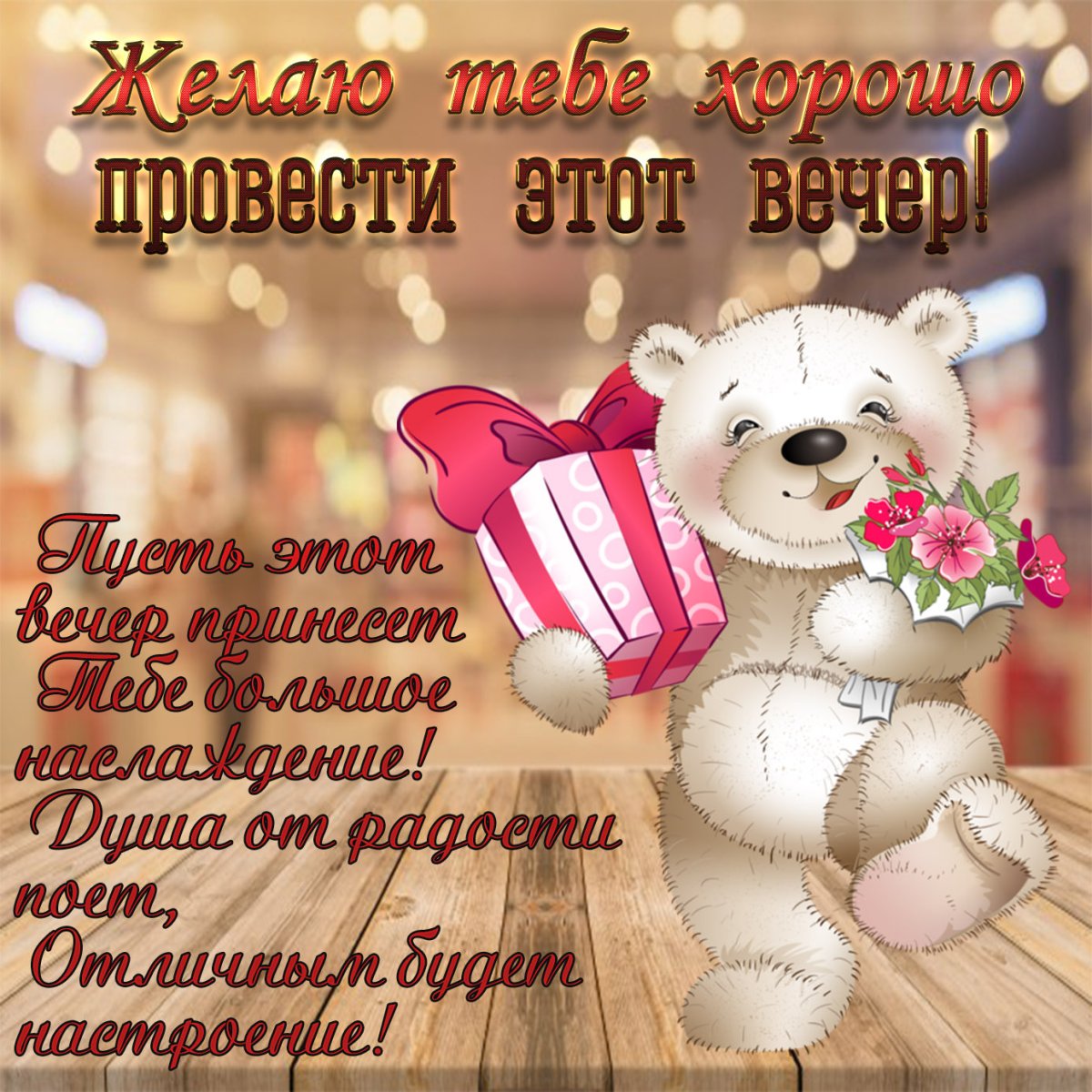 Поздравление с добрым утром