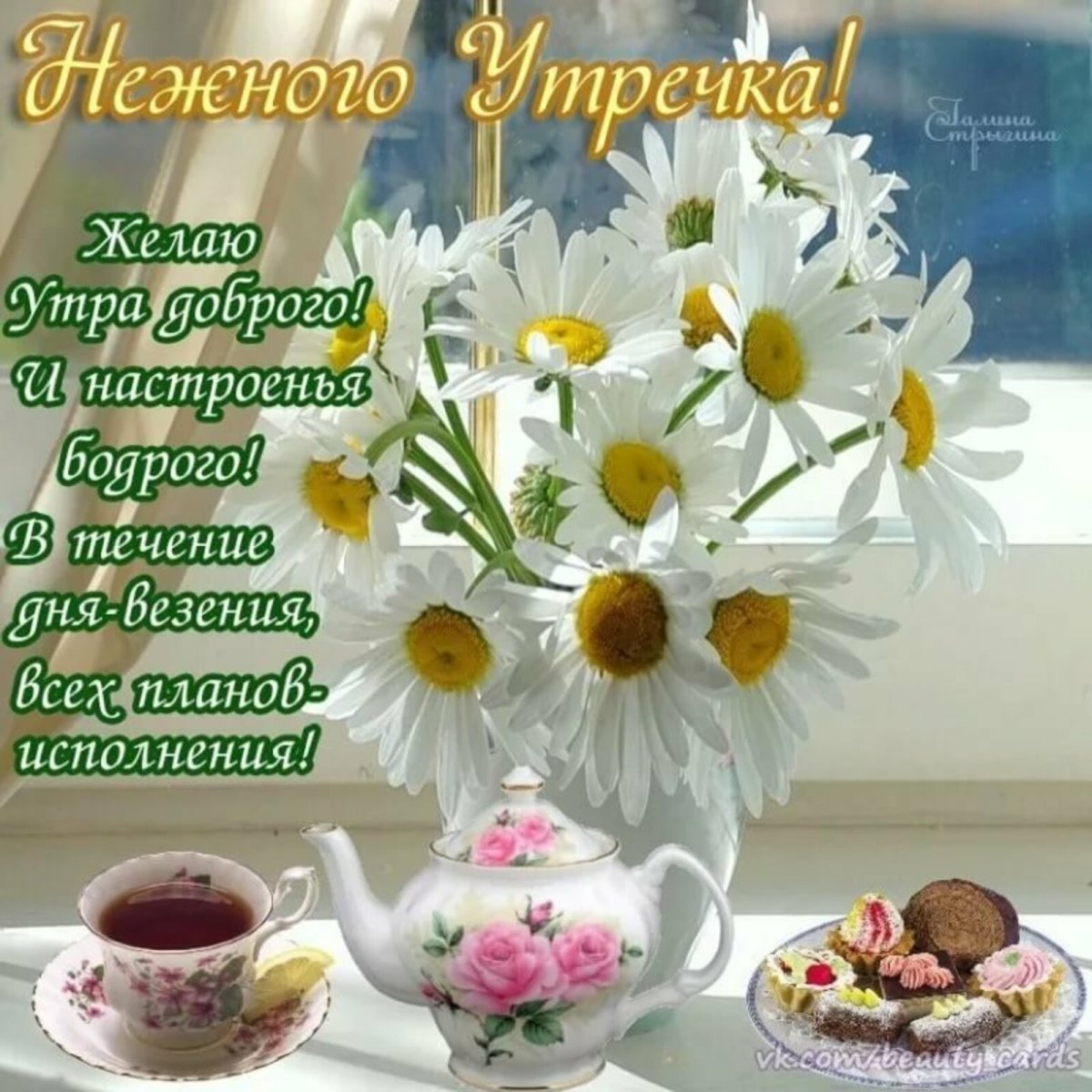Открытки с добрым утром любимая