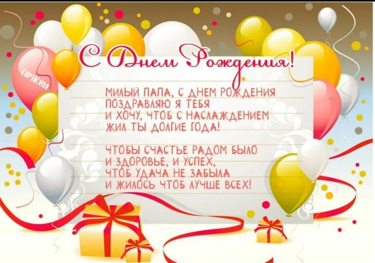 Поздравление папе