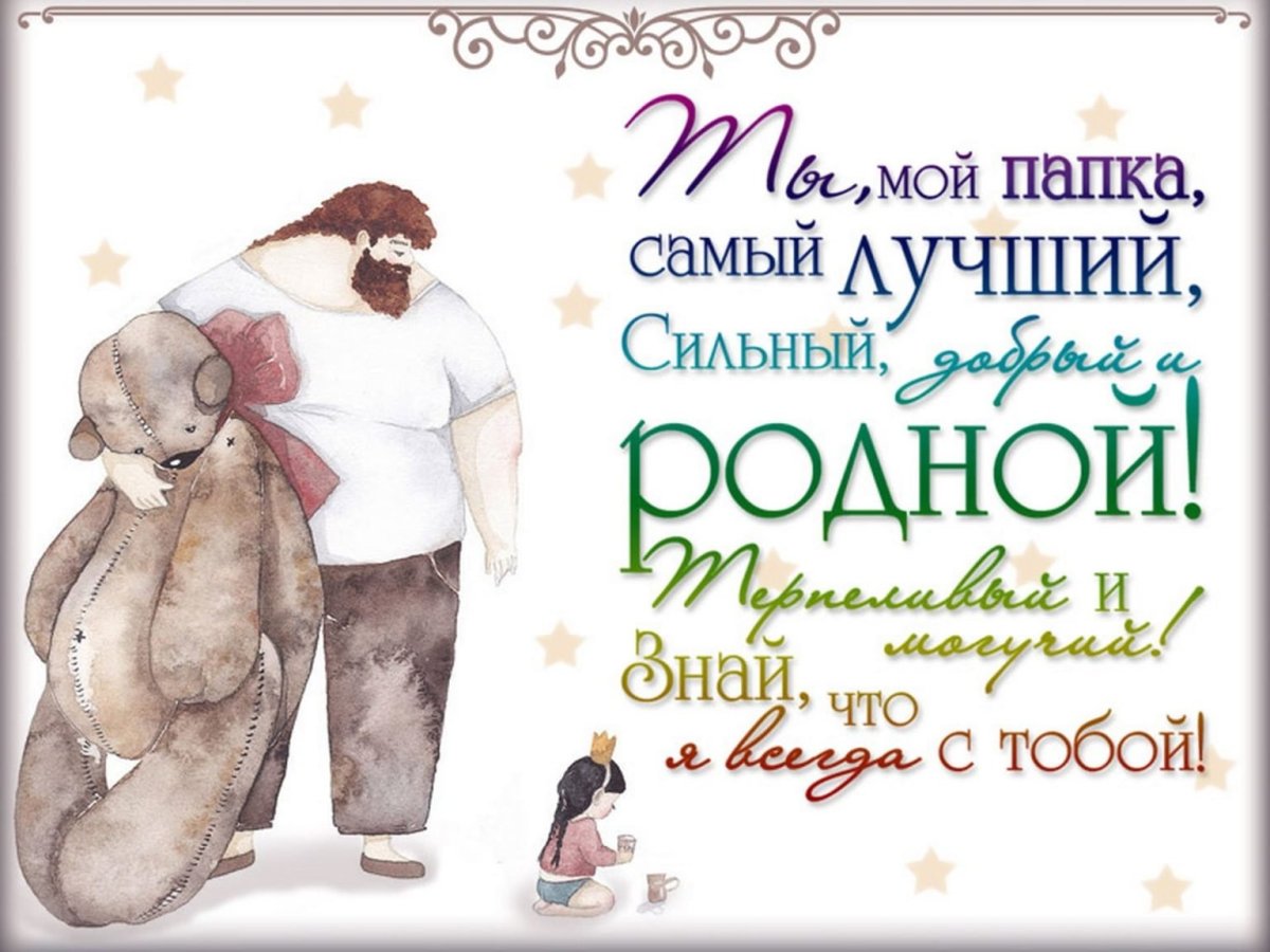 С днём рождения папа