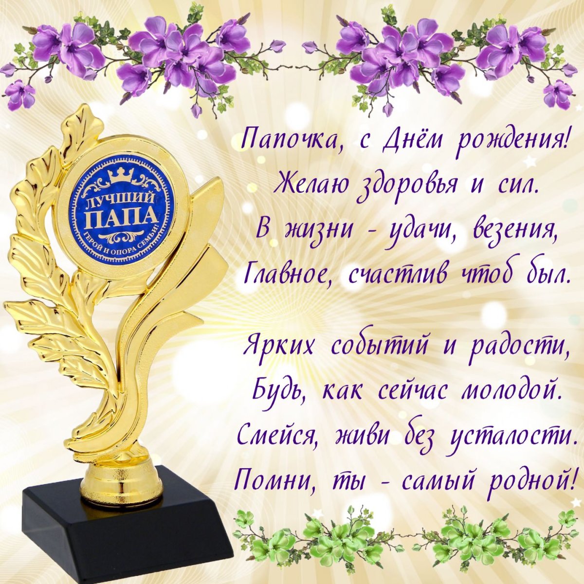 Постер мужу