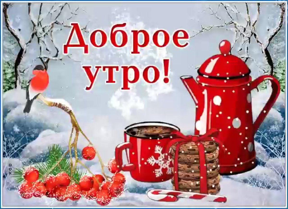 С добрым пятничным утром