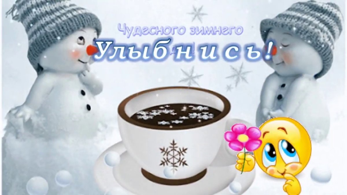 Доброе зимнее утро с пожеланиями здоровья