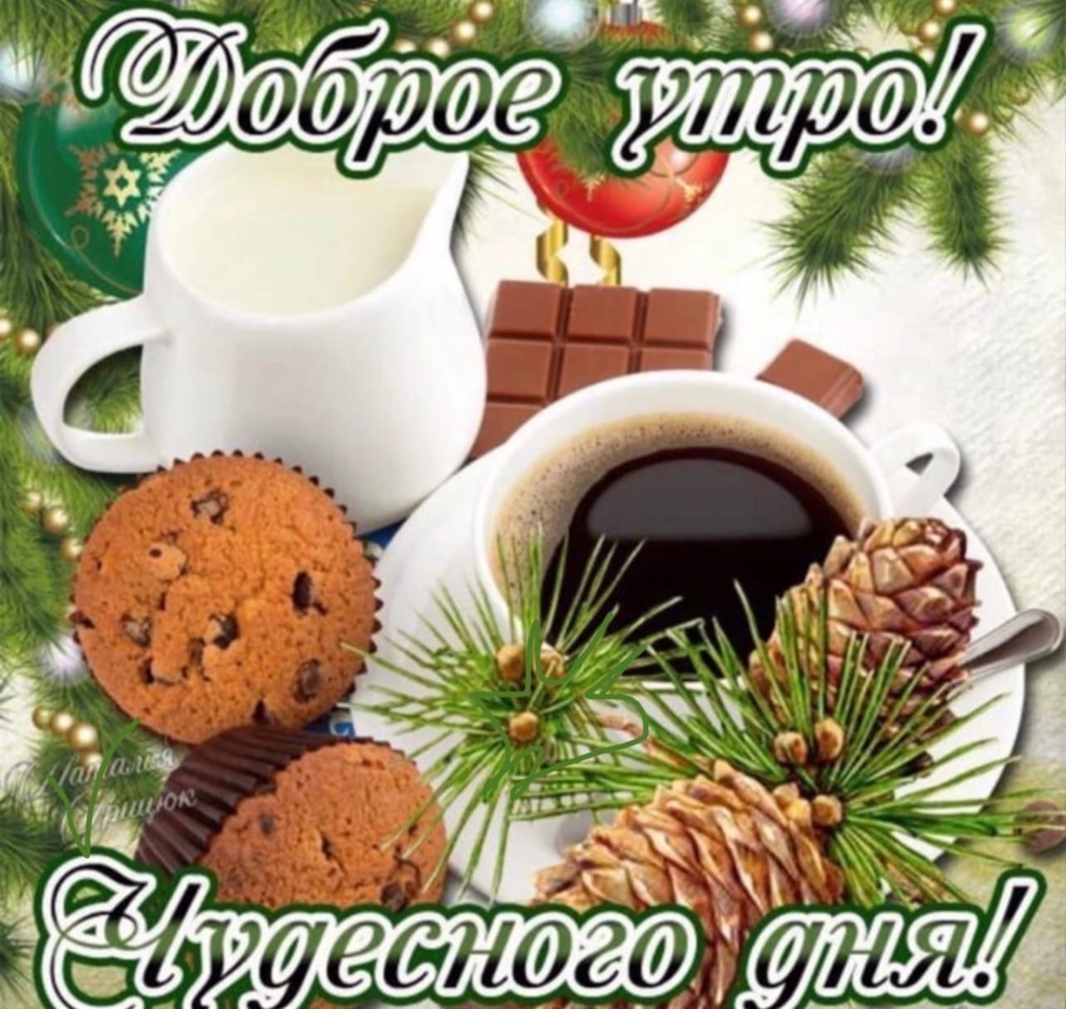 С добрым чудесным зимним утром