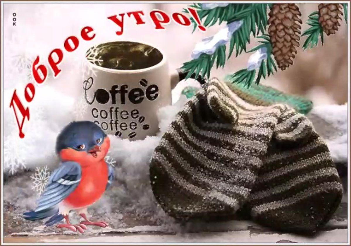 С добрым декабрьским утром гифки