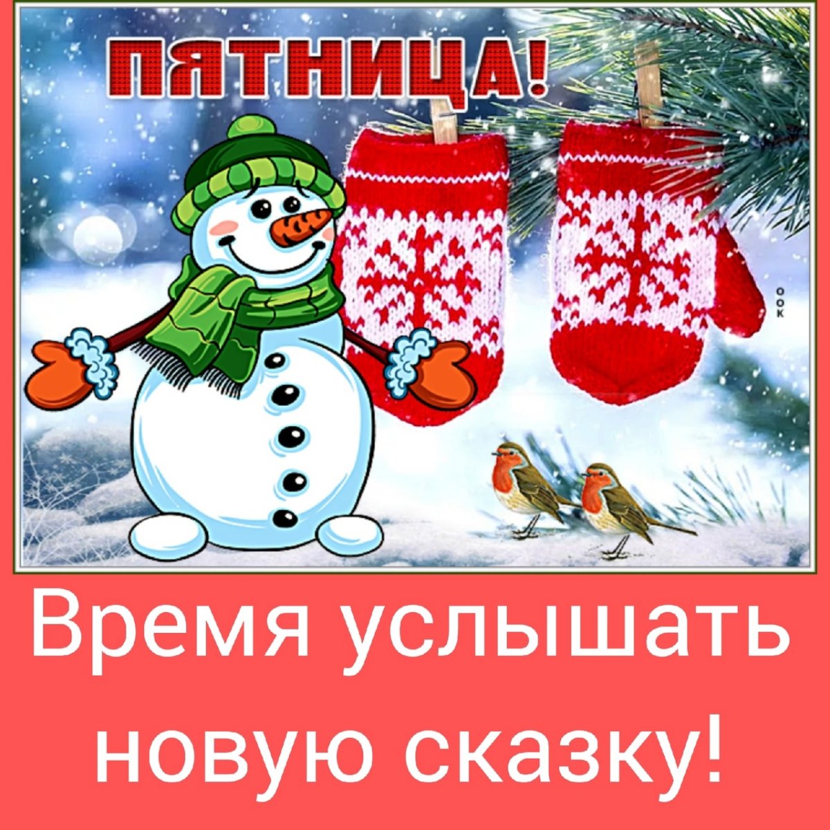 Пожелания доброго зимнего утра