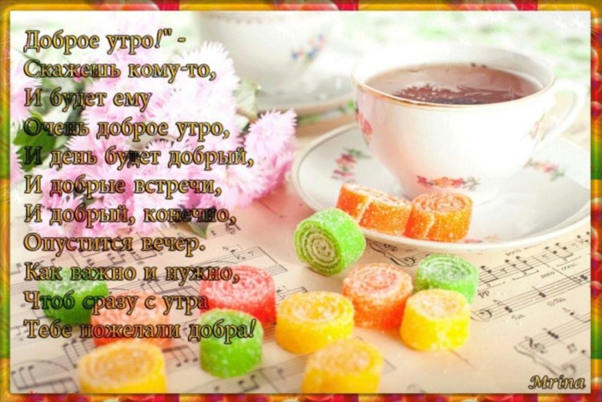 Стихи с добрым утром