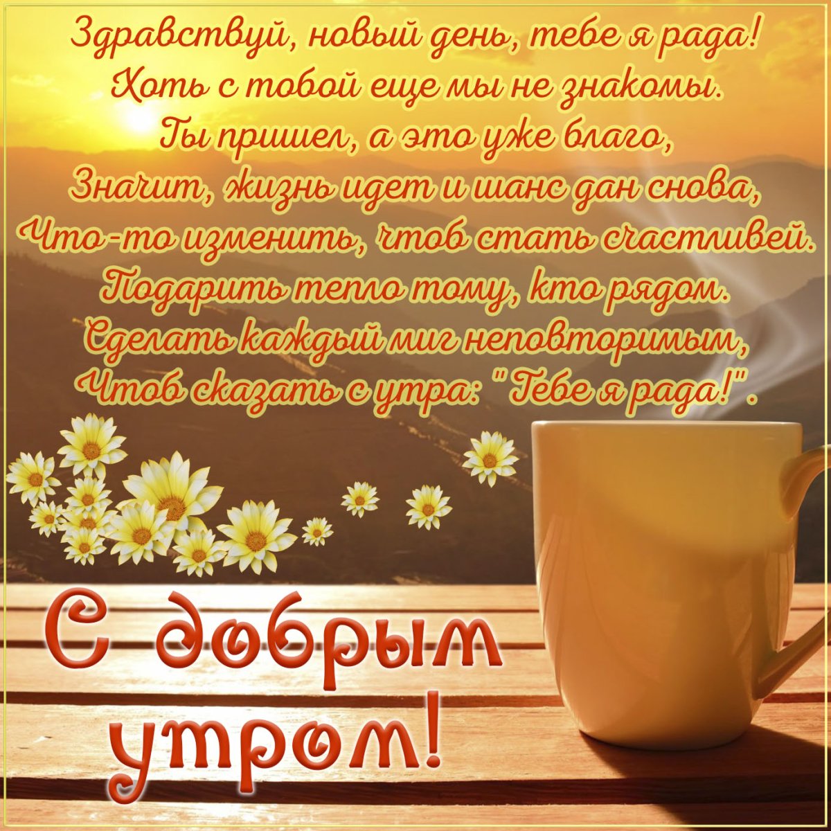 Открытки с добрым утром красивые
