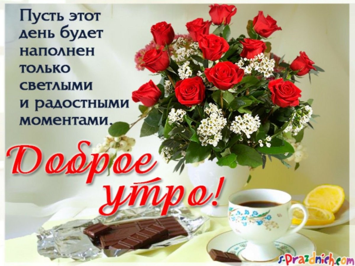 Пожелания с добрым утром и началом дня