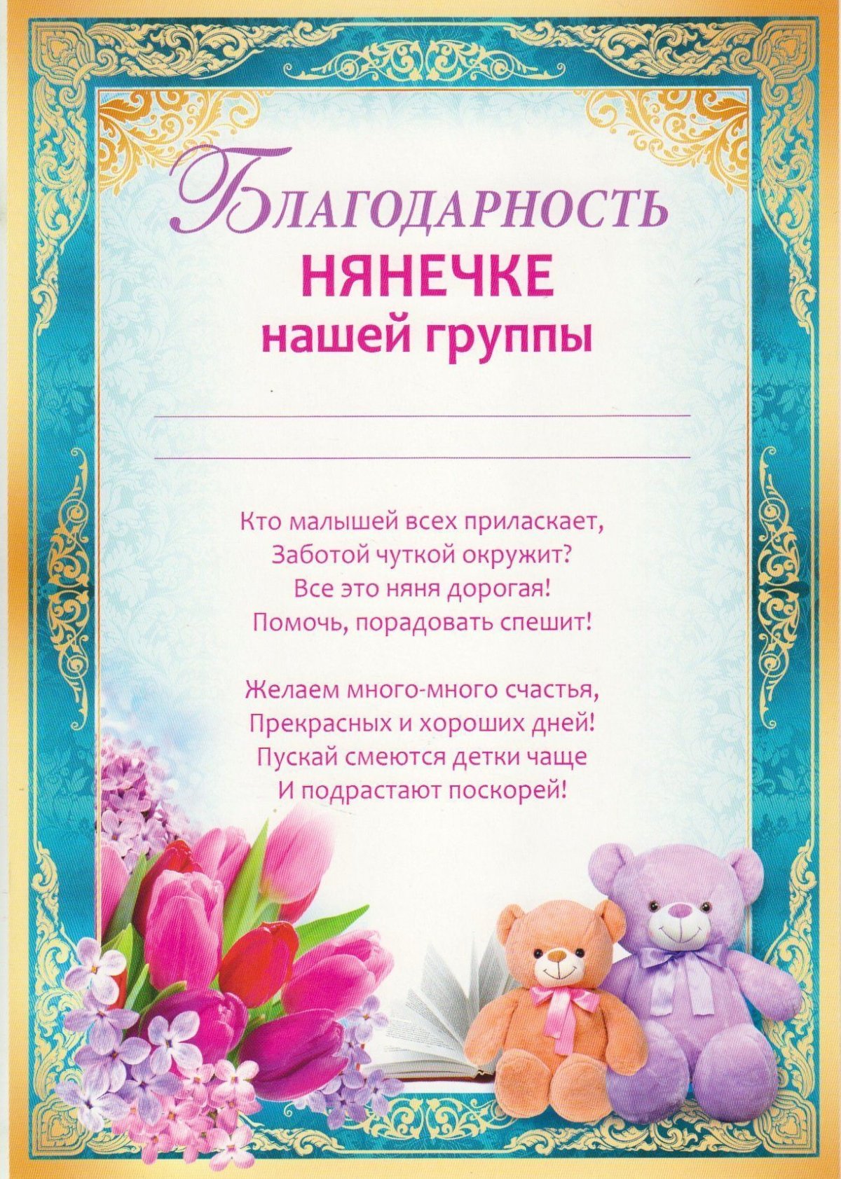 Благодарность нянички