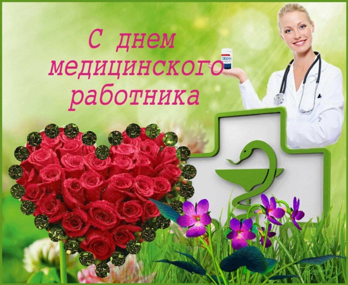 С днем медицинского работника