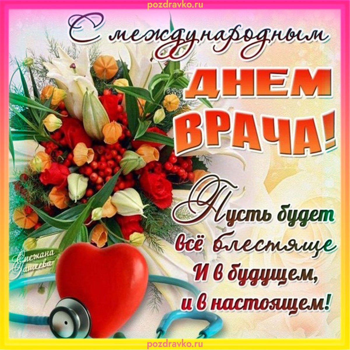 Открытки с днём медицинского работника коллегам