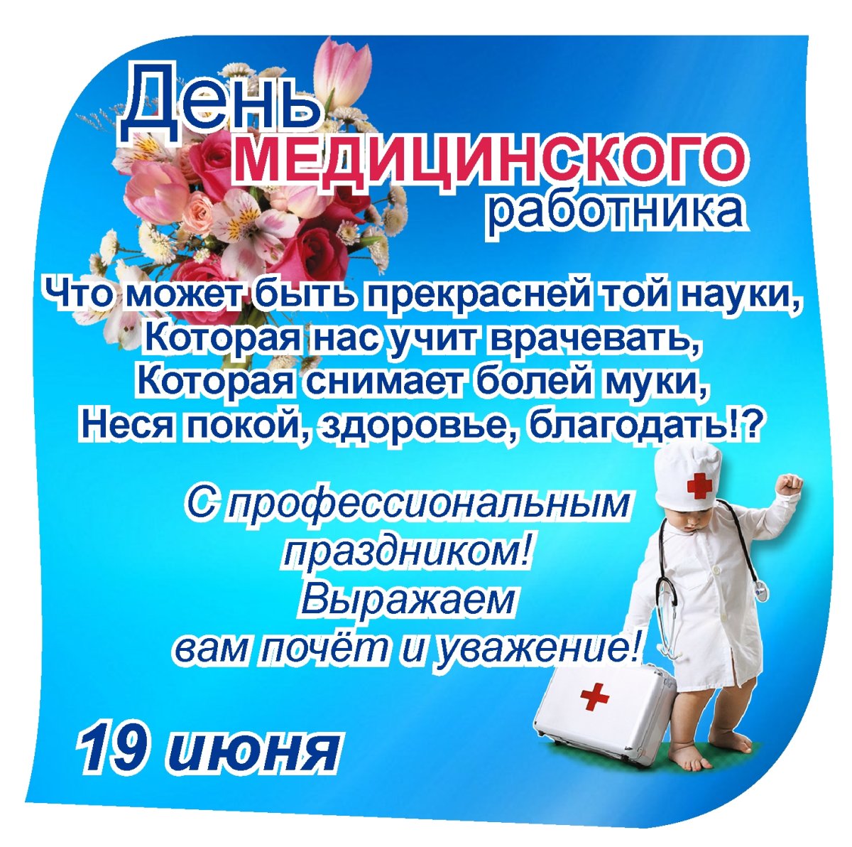 С профессиональным праздником медицинского работника