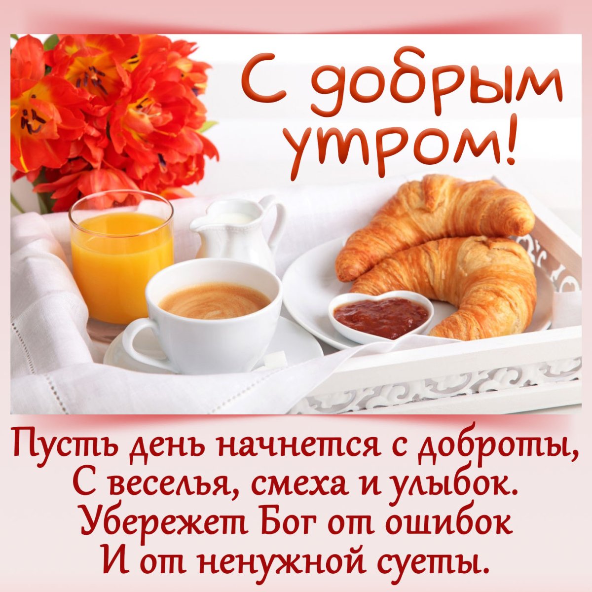 Красивые высказывания с добрым утром