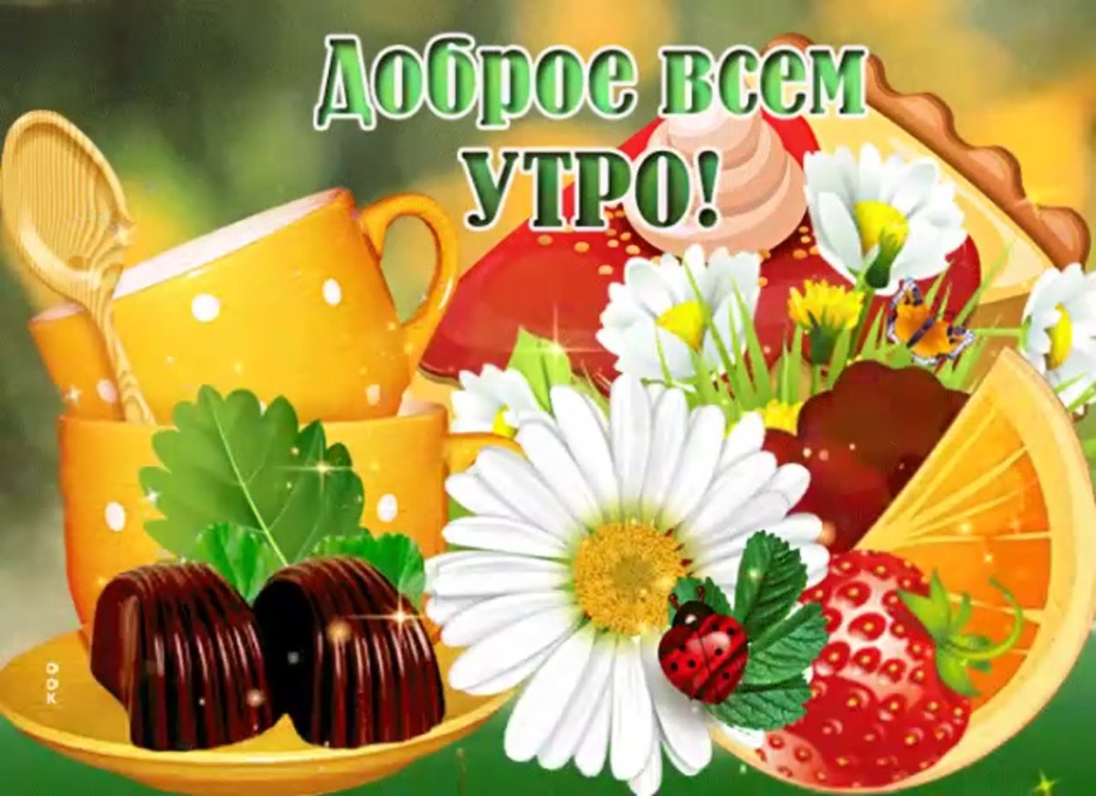 Красивые поздравления с добрым утром