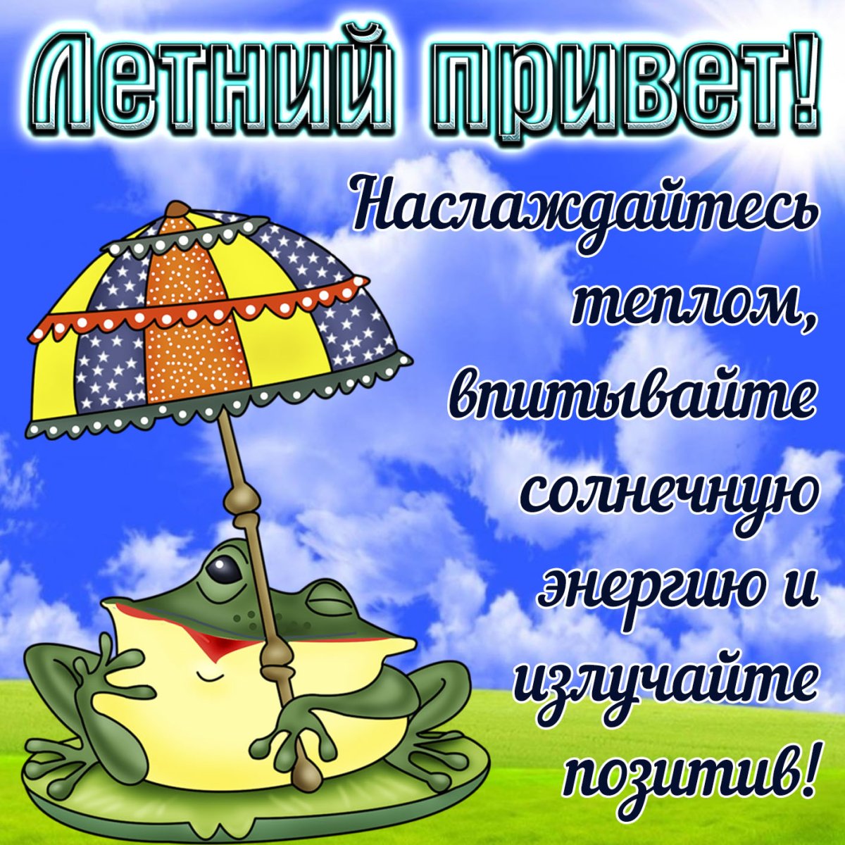 Открытки хорошего летнего дня