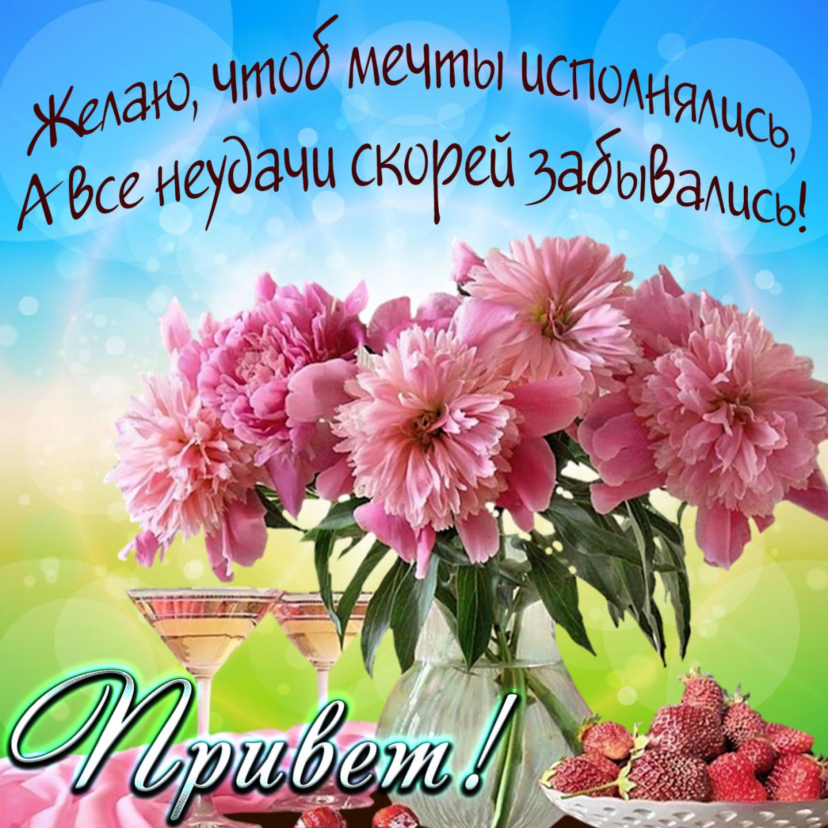 Солнечного дня и отличного настроения