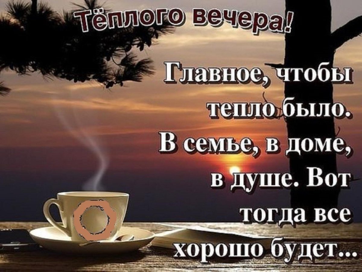 Красивые пожелания на вечер