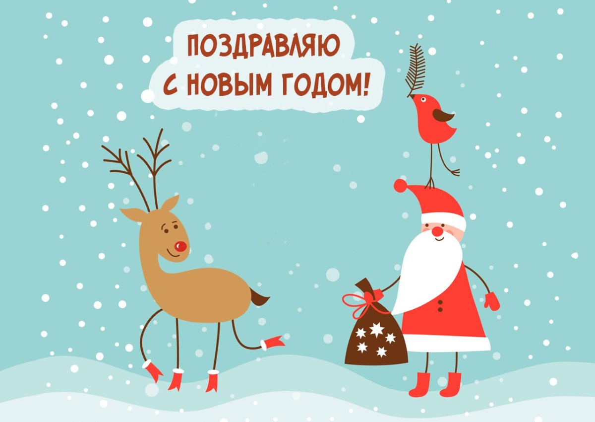 Открытка в новый год