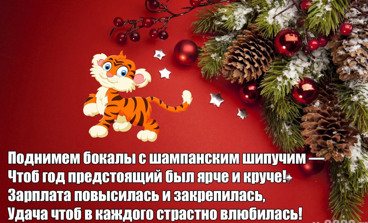 С наступающим!