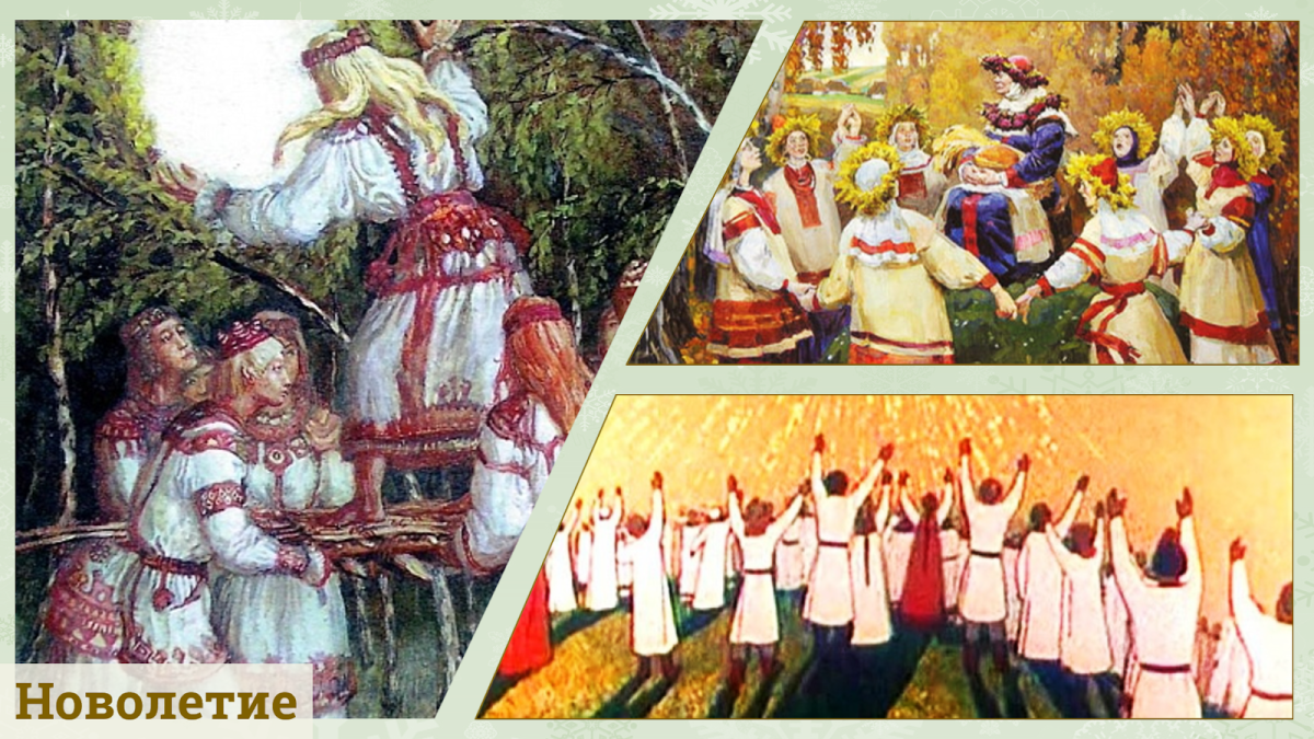 Древние славяне праздновали новый год 1 марта