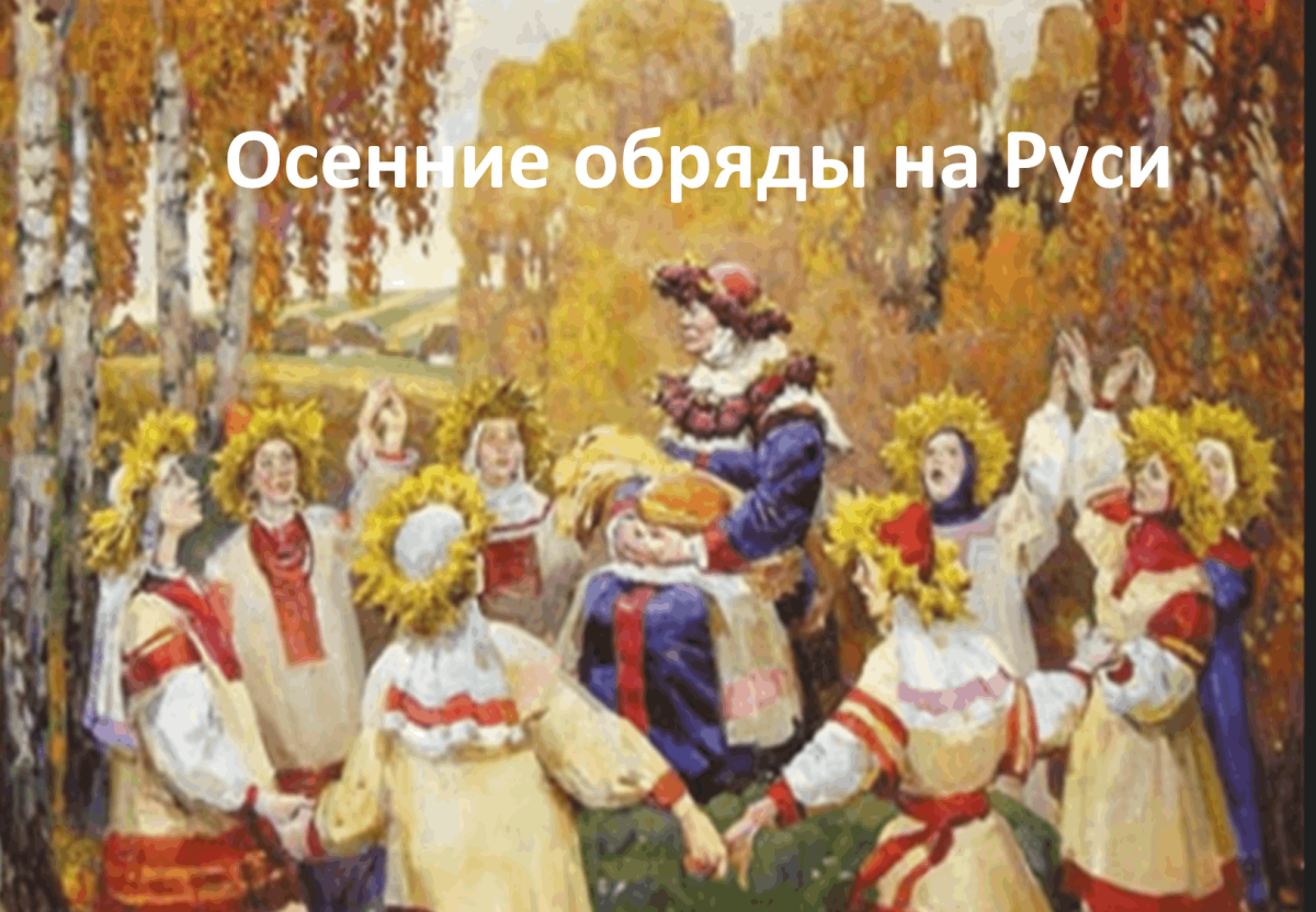 Осенины Оспожинки