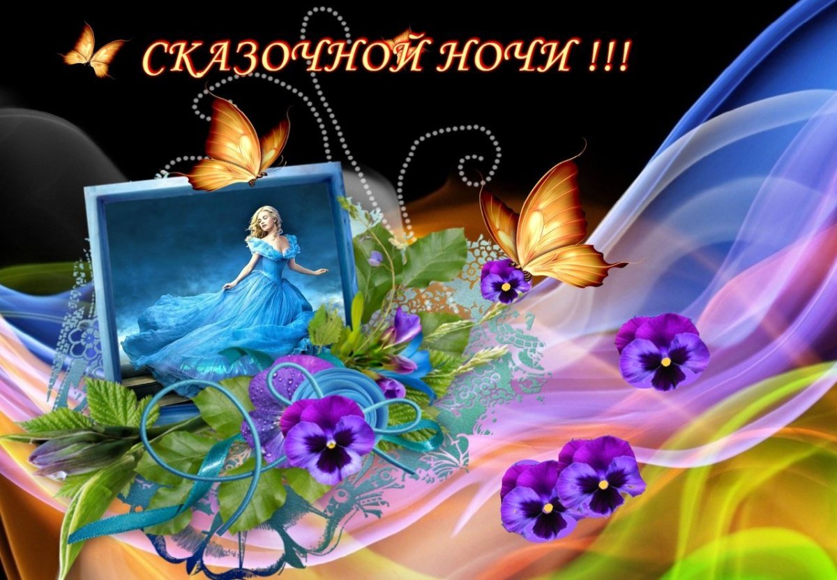 Спокойной благословенной ночи