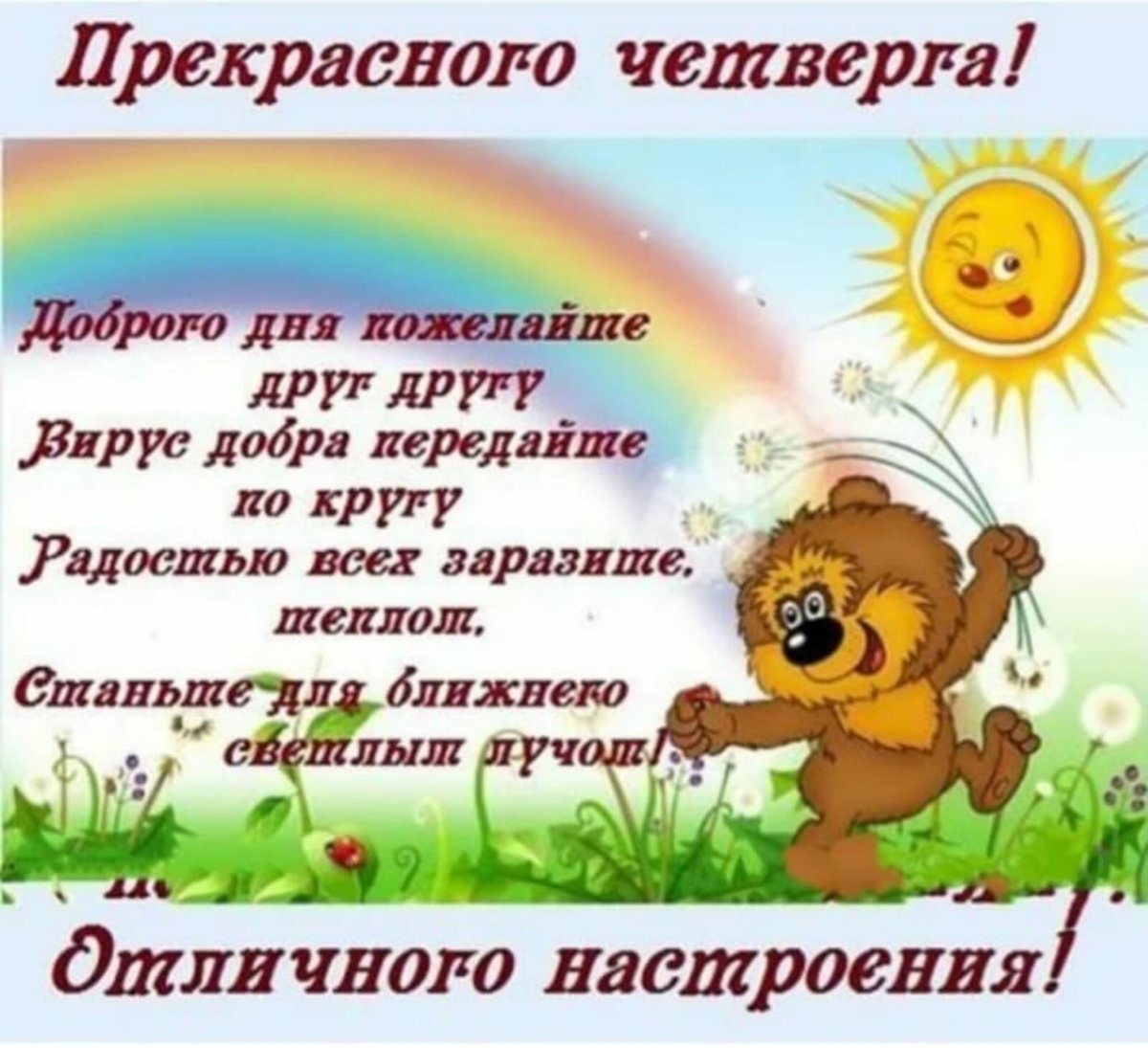 Открытки удачного четверга