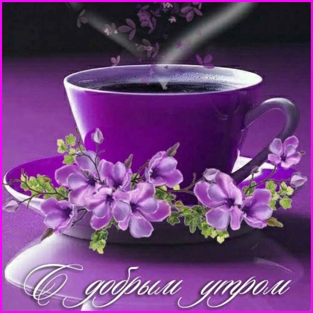 Доброе утро четверга