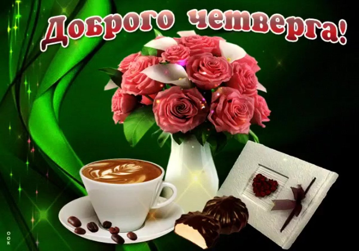 Поздравления с днём четверга в картинках