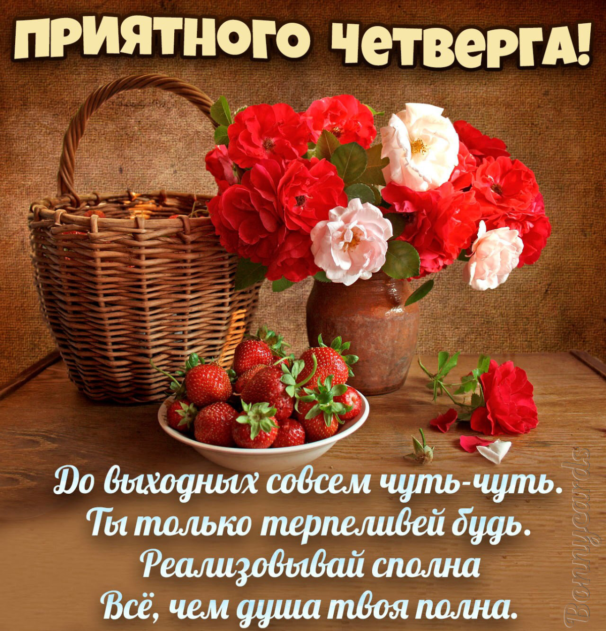 Доброе утро удачного четверга