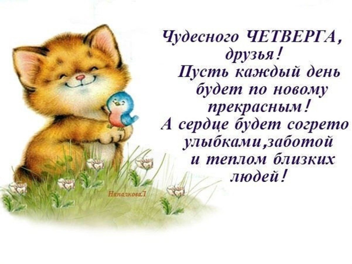 Пожелания с добрым утром четверг