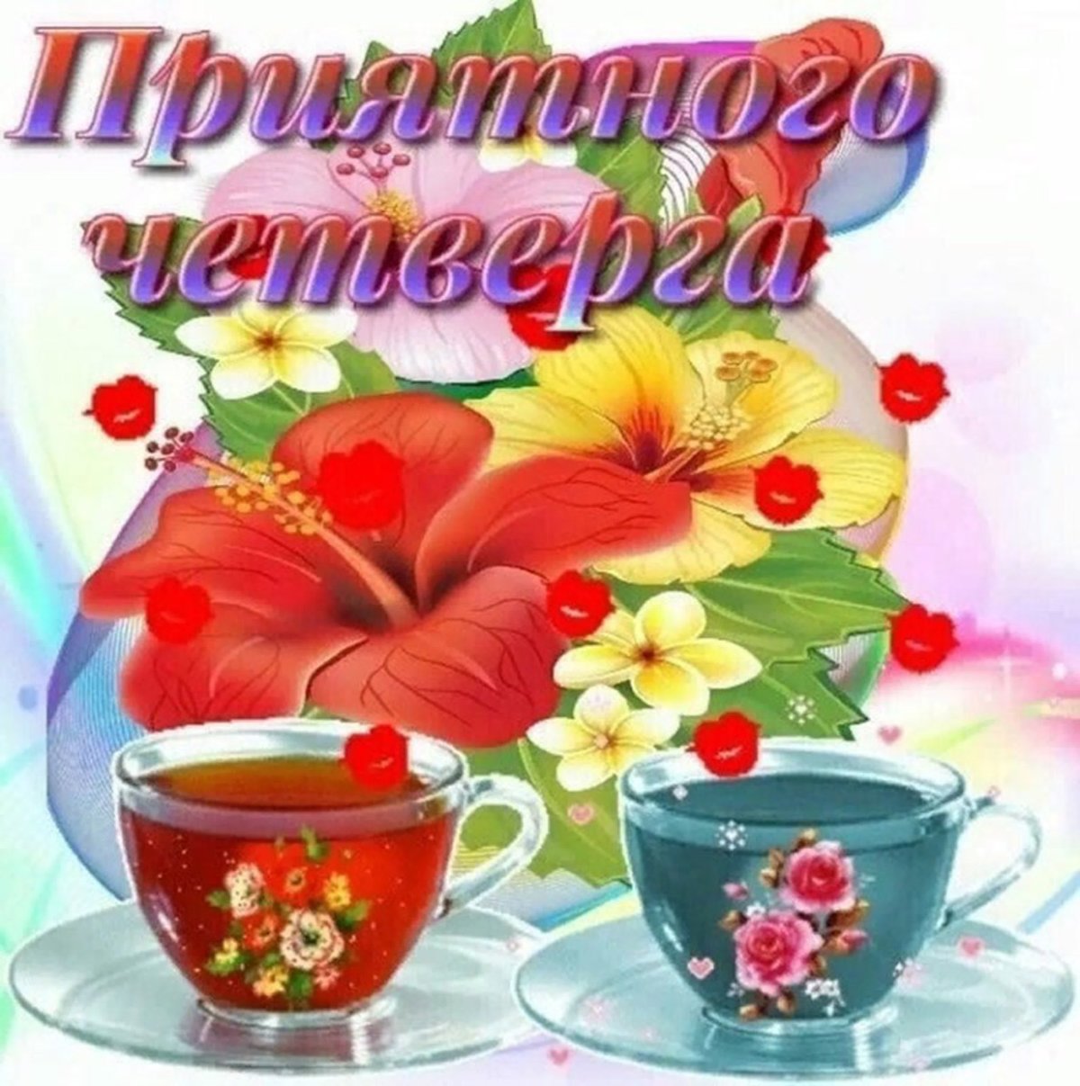 Хорошего четверга и отличного настроения