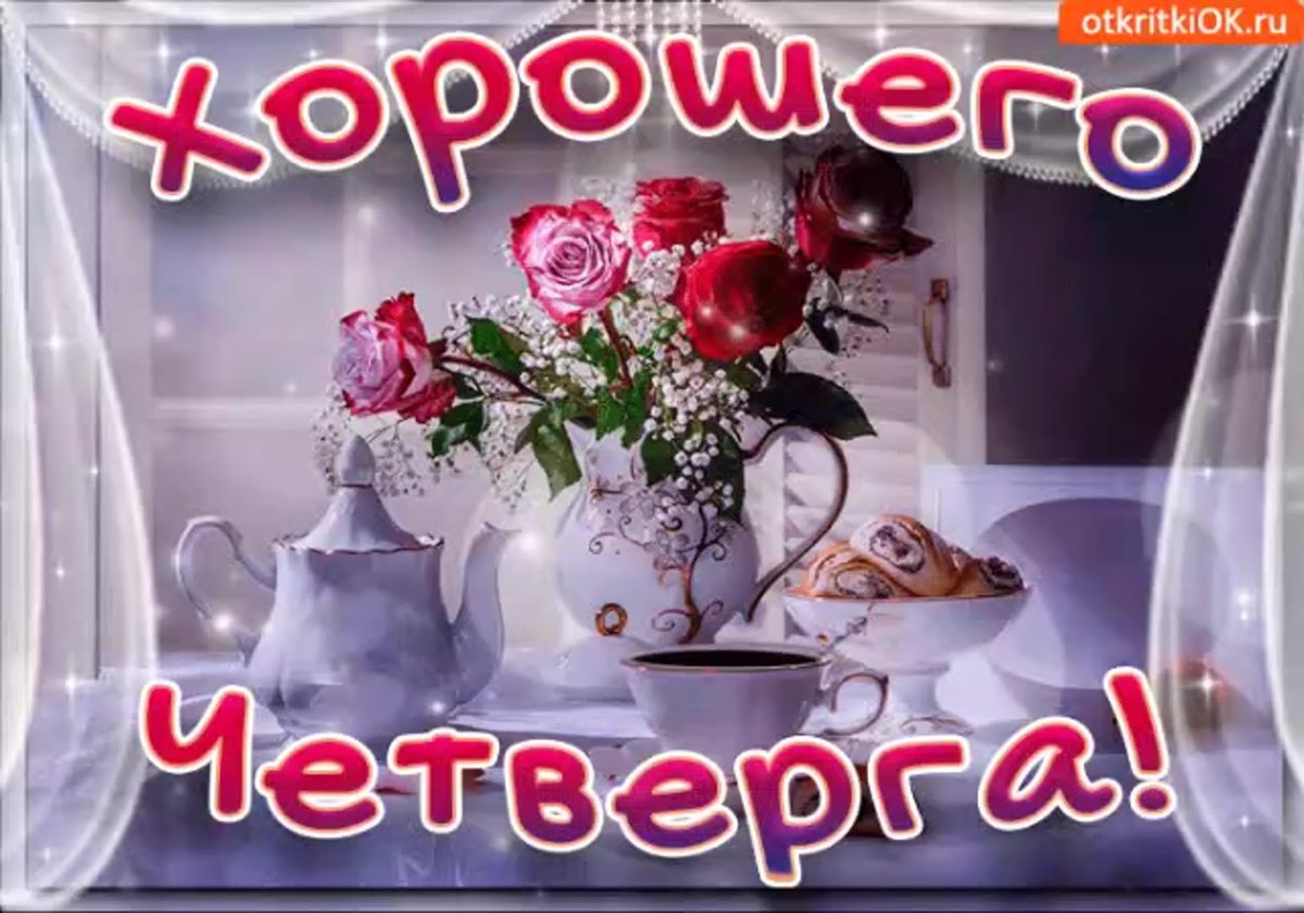 Доброе утро четверга
