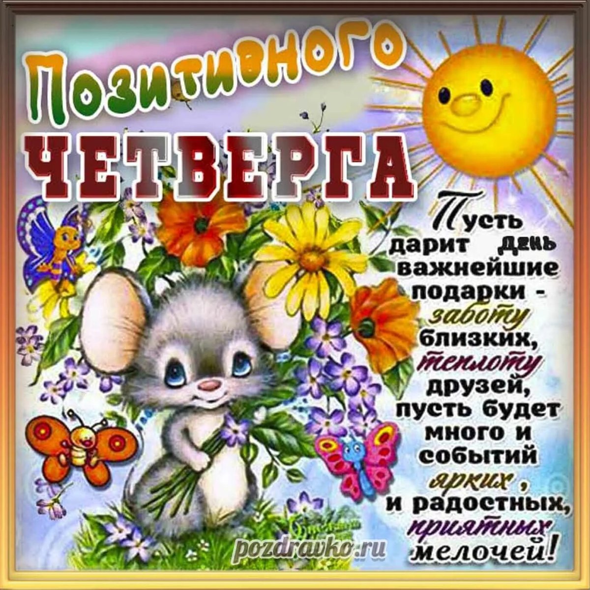 Удачного четверга