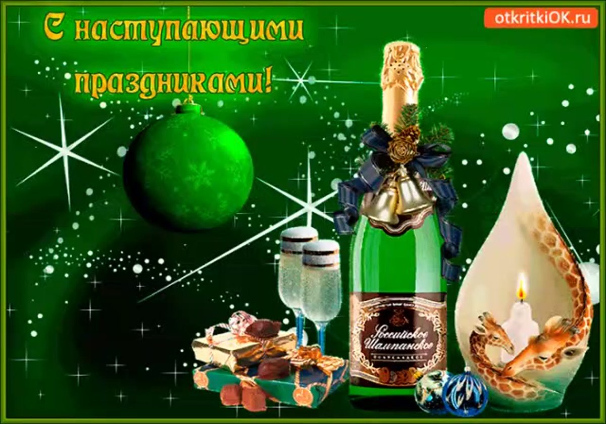 Поздравления с наступающим новым годом
