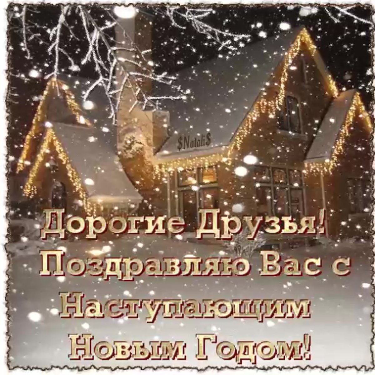 Открытки с наступающим новым годом