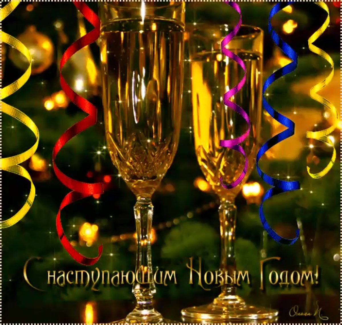 С наступающим годом