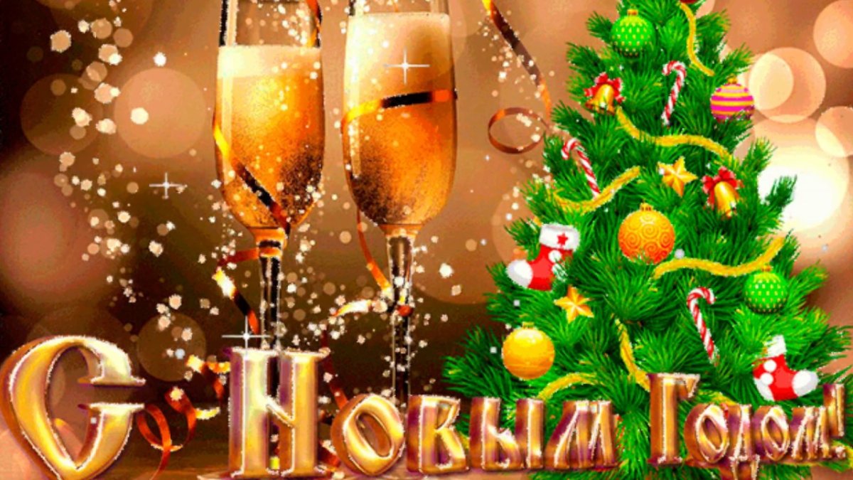 С наступающим!