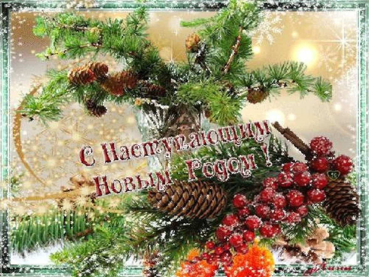 Новогодние открытки с наступающим новым годом