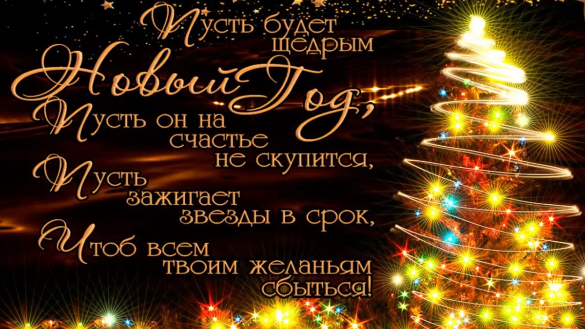 С наступающим!