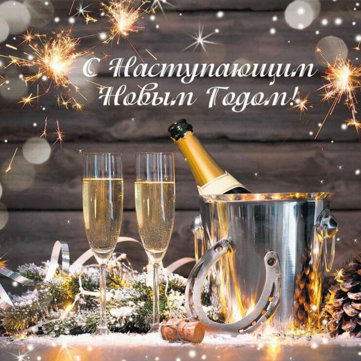 Новогодние поздравления с наступающим