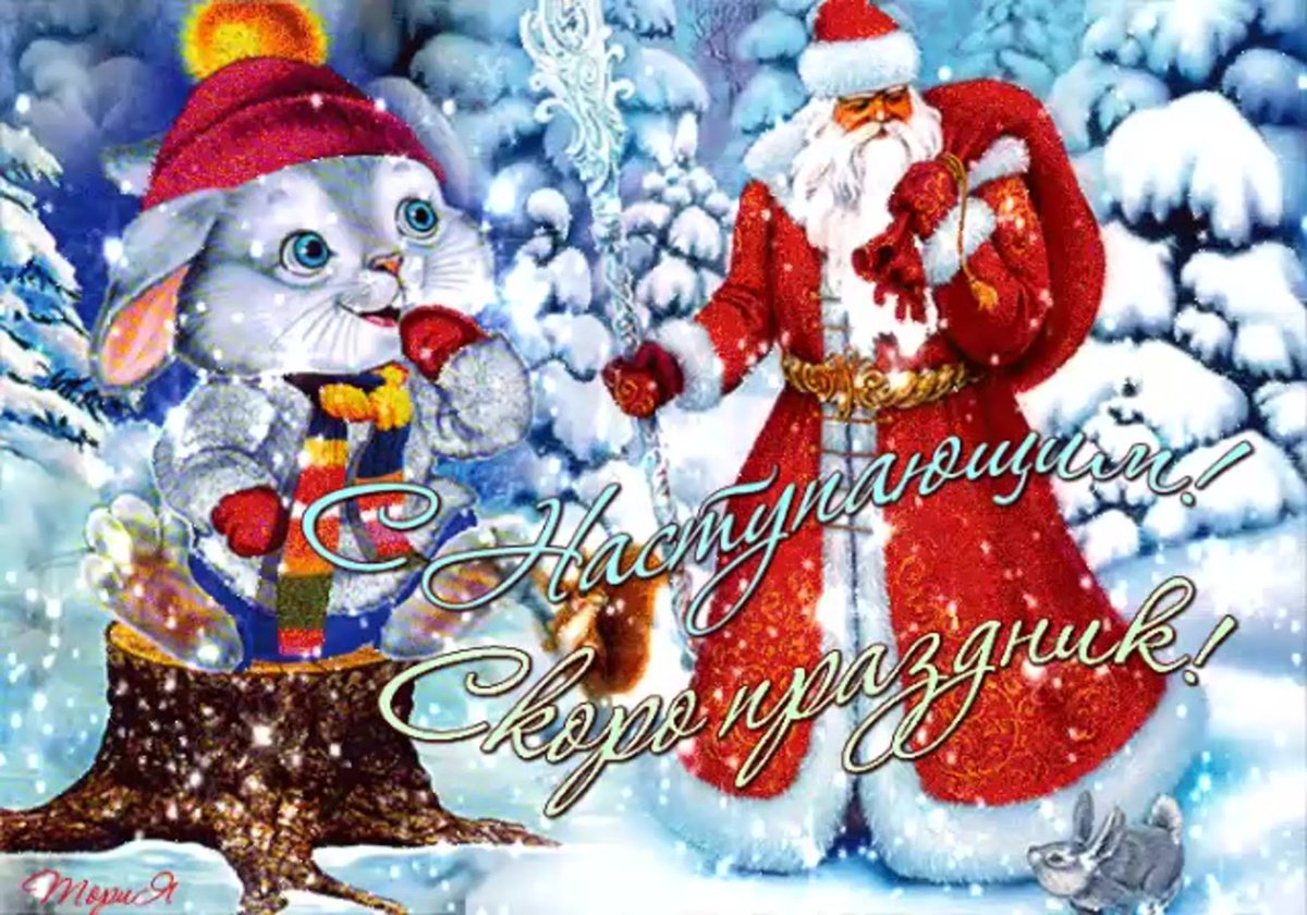 Поздравления с наступающим новым годом