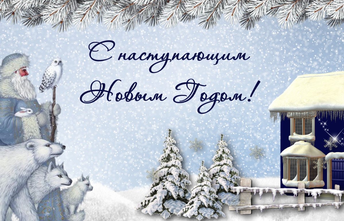 Наступающий новый год