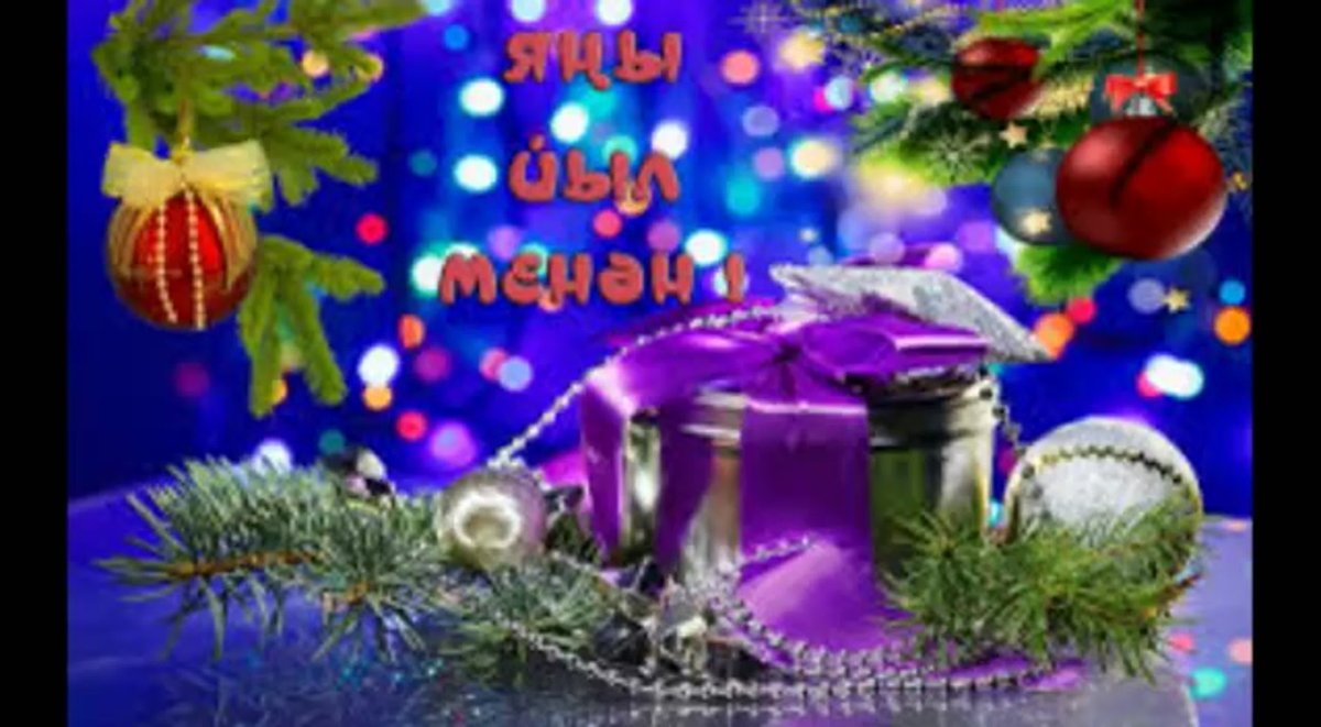 Поздравление с новым годом на 2 языках на русском и татарском языках