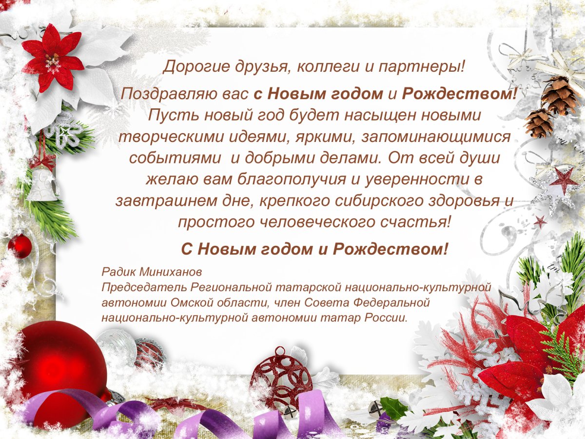 С новым годом Яна ел белэн