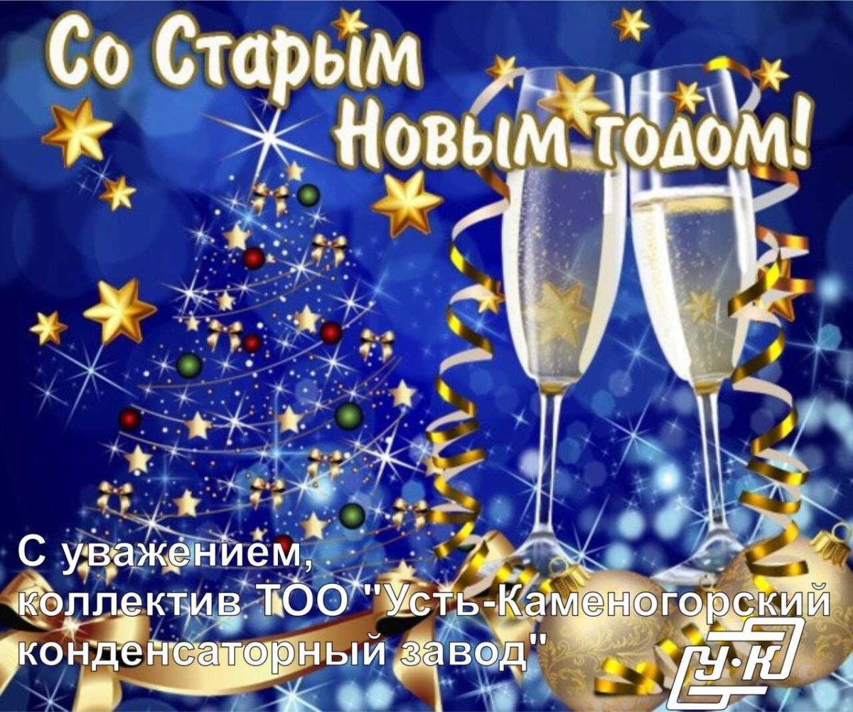 Поздравление со старым новым годом
