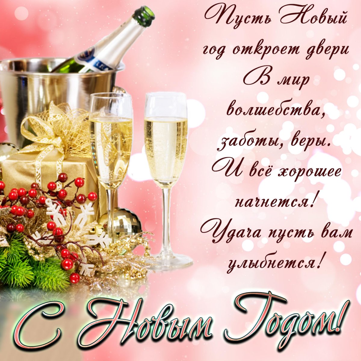 Красивые поздравления с новым годом