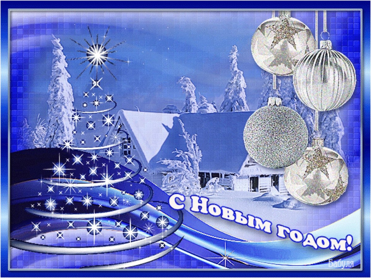 Новогодняя открытка для отправки