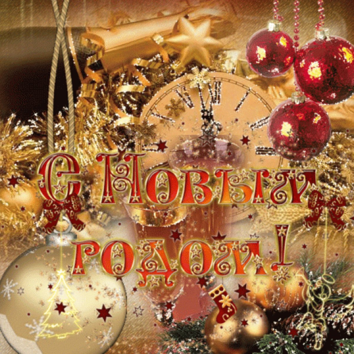 Открытка в новый год